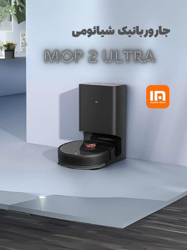 جارورباتیک شیائومی MOP 2 ULTRA